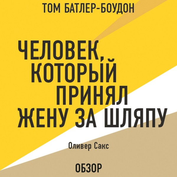 Человек, который принял жену за шляпу. Оливер Сакс (обзор) - Сакс Оливер, Батлер-Боудон Том