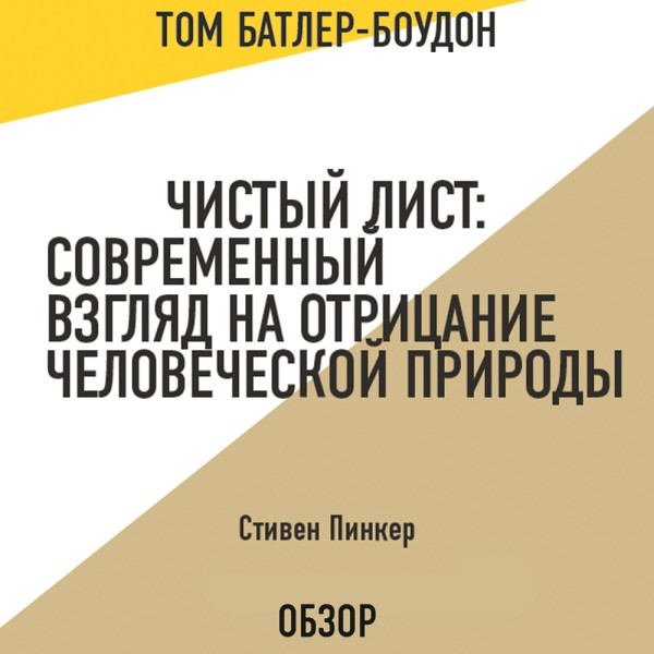 Чистый лист: Современный взгляд на отрицание человеческой природы. Стивен Пинкер (обзор) - Пинкер Стивен, Батлер-Боудон Том