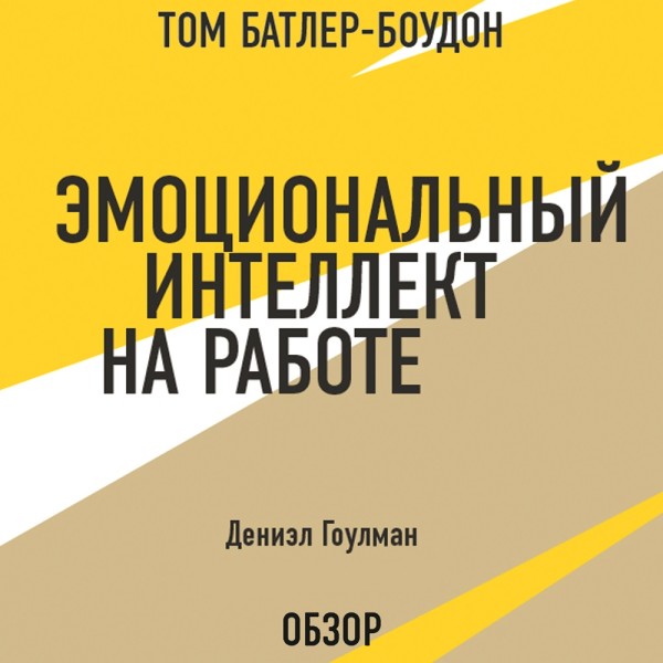 Эмоциональный интеллект на работе. Дэниэл Гоулман (обзор) - Гоулман Дэниэл, Батлер-Боудон Том