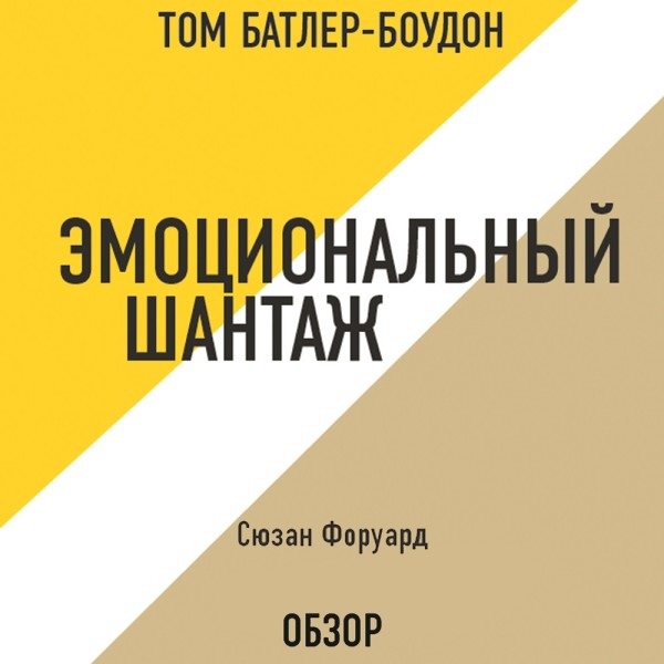 Эмоциональный шантаж. Сюзан Форуард (обзор) - Форуард Сюзан, Батлер-Боудон Том
