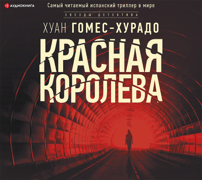 Красная королева - Гомес-Хурадо Хуан