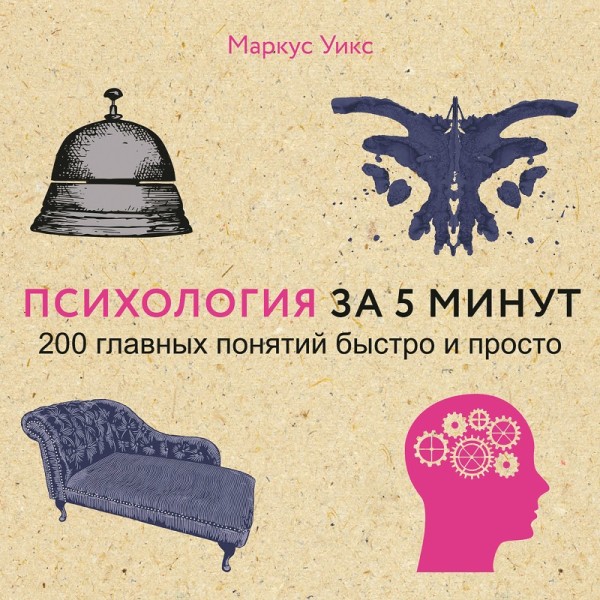 Психология за 5 минут - Уикс Маркус