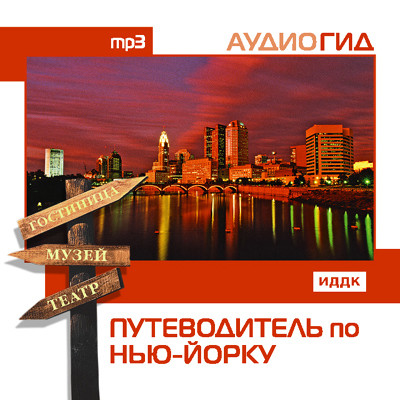 Путеводитель по Нью-Йорку - Аудиогид