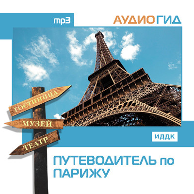 Путеводитель по Парижу - Аудиогид