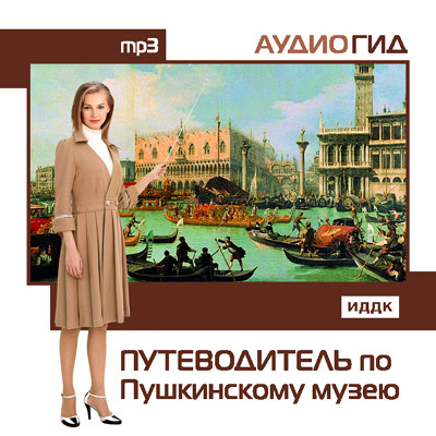 Путеводитель по Пушкинскому музею - Аудиогид