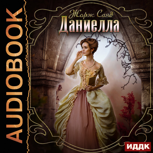 Даниелла - Санд Жорж