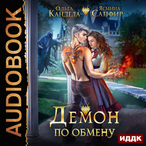 Демон по обмену - Сапфир Ясмина, Кандела Ольга