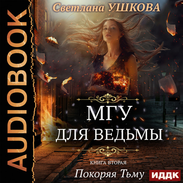 МГУ для ведьмы. Книга 2. Покоряя Тьму - Ушкова Светлана