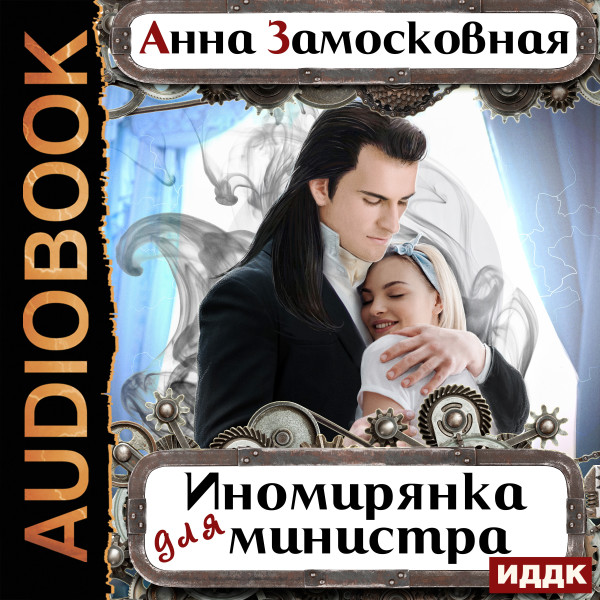 Жёны-иномирянки. Иномирянка для министра - Замосковная Анна