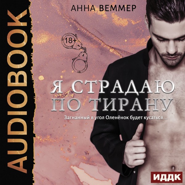 Я страдаю по тирану - Веммер Анна