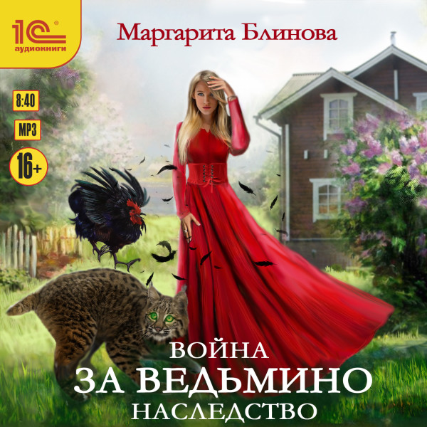 Война за ведьмино наследство - Блинова Маргарита