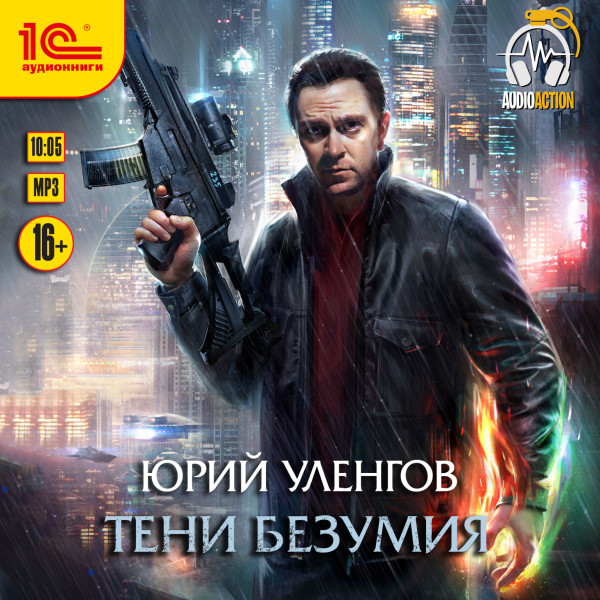 Тени безумия - Уленгов Юрий