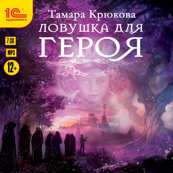 Ловушка для героя - Крюкова Тамара