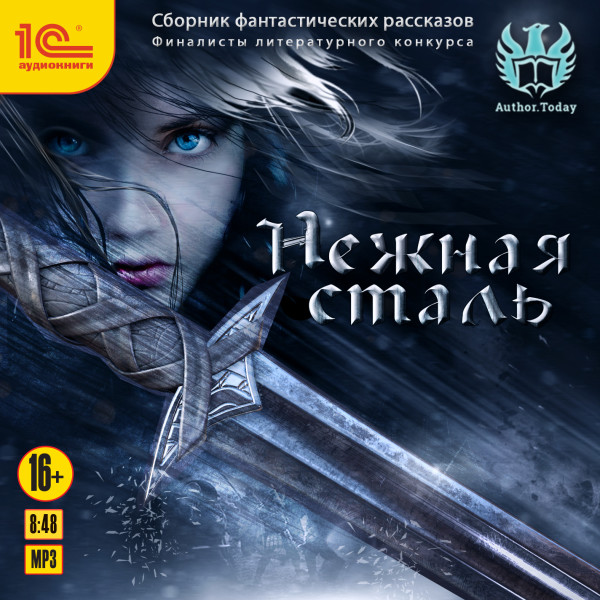 Нежная сталь. Сборник фантастических рассказов - Рассказы
