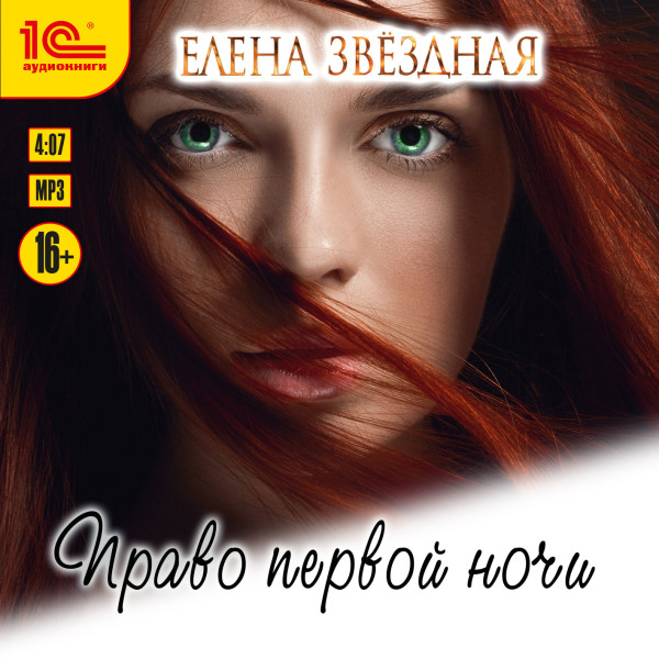 Право первой ночи - Звёздная Елена