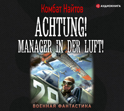 Achtung! Manager in der Luft! - Найтов Комбат