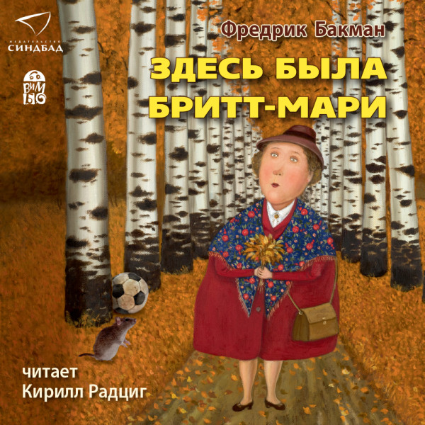 Здесь была Бритт-Мари - Бакман Фредрик