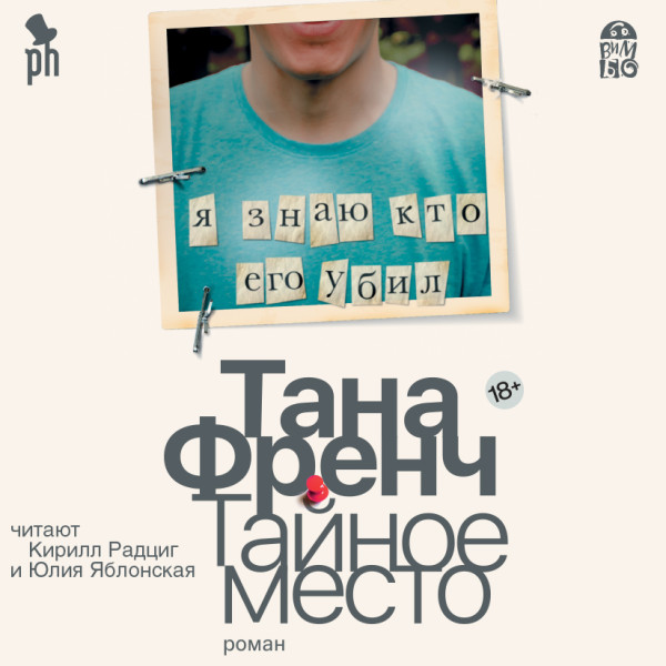 Тайное место - Френч Тана
