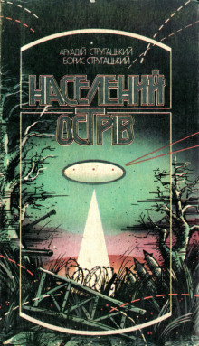 Населений острів - Аркадий Стругацкий