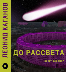 До рассвета - Леонид Каганов