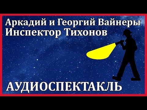 Инспектор Тихонов