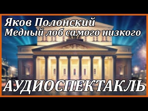 Медный лоб самого низкого