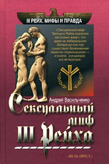 Сексуальный миф III Рейха - Андрей Васильченко