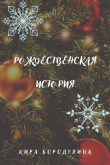 Рождественская история - Автор неизвестен