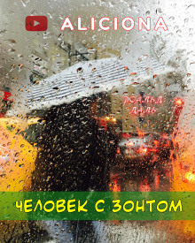 Человек с зонтом - Даль Роальд