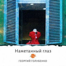 Намётанный глаз - Георгий Голубенко