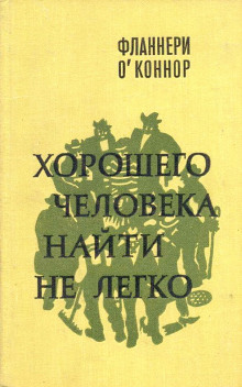 Хорошего человека найти не легко - Фланнери О&#039