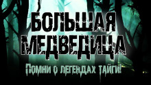 Большая медведица - Ольга Морган