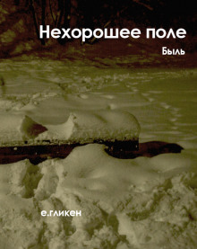 Нехорошее поле - Екатерина Гликен