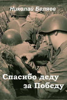 Спасибо деду за победу - Автор неизвестен