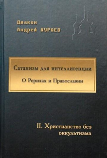 Сатанизм для интеллигенции - Андрей Кураев