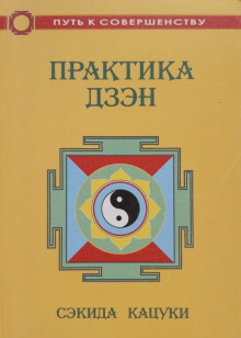 Практика дзэн - Сэкида Кацуки