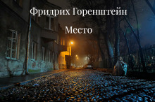 Койко-Место - Фридрих Горенштейн