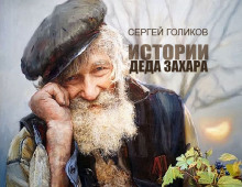 Почем ныне стол дубовый? - Автор неизвестен