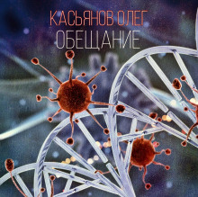 Обещание - Автор неизвестен