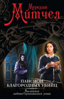 Пансион благородных убийц - Мередит Митчел