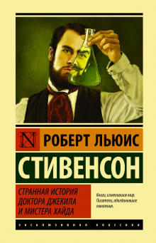Странная история доктора Джекилла и мистера Хайда - Роберт Стивенсон