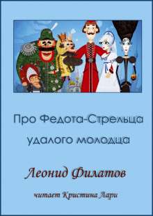 Про Федота-стрельца, удалого молодца - Леонид Филатов