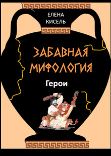 Забавная мифология-2: Герои - Елена Кисель