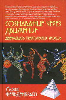 Сознавание через движение - Мойша Фельденкрайз