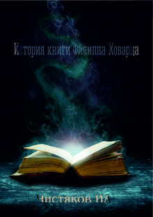 История книги Филиппа Ховарда - Автор неизвестен
