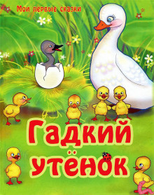Гадкий утенок - Ганс Андерсен