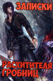 Записки расхитителя гробниц. Том 4 - Сюй Лэй