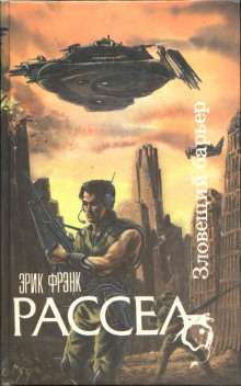 Зловещий барьер - Расселл Эрик Фрэнк