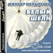 Белый шёлк - Виктор Тельпугов
