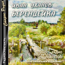 Берендейка - Иван Уханов
